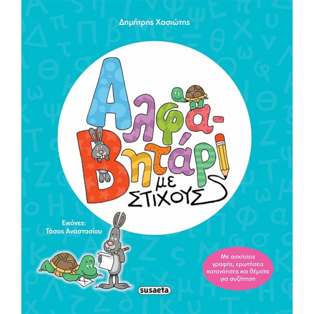 Αλφαβητάρι Με Στίχους