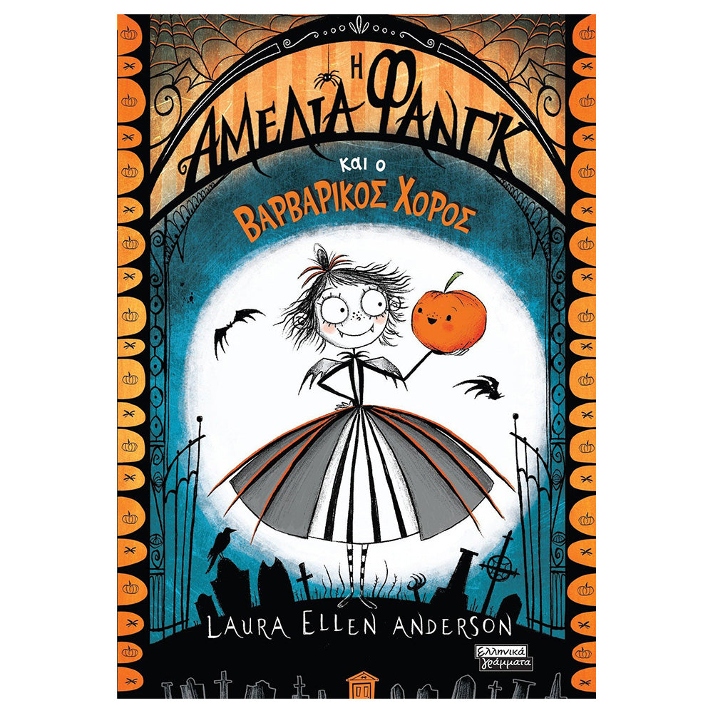 Η Αμέλια Φανγκ και Ο Βαρβαρικός Χορός