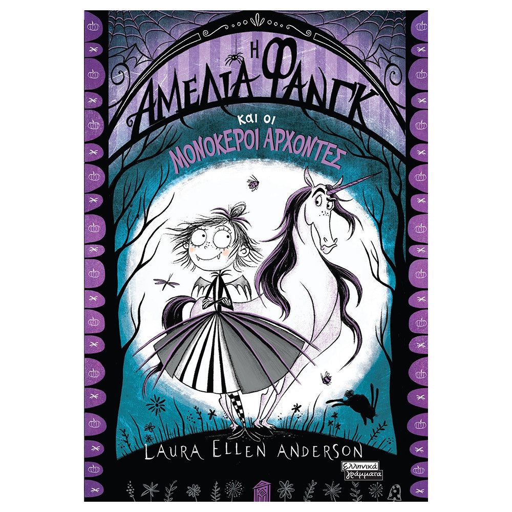 Η Αμέλια Φανγκ και Οι Μονόκεροι Άρχοντες