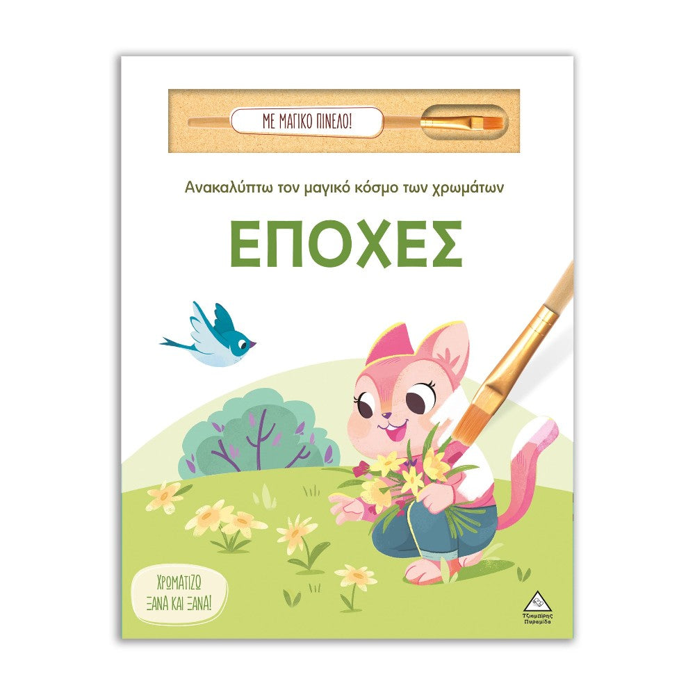 Ανακαλύπτω τον Μαγικό Κόσμο των Χρωμάτων – Εποχές