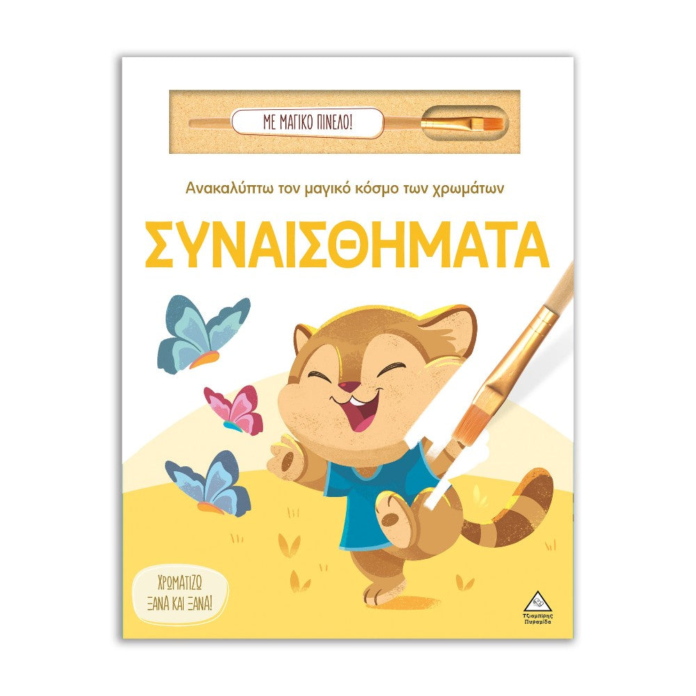 Ανακαλύπτω τον Μαγικό Κόσμο των Χρωμάτων – Συναισθήματα 