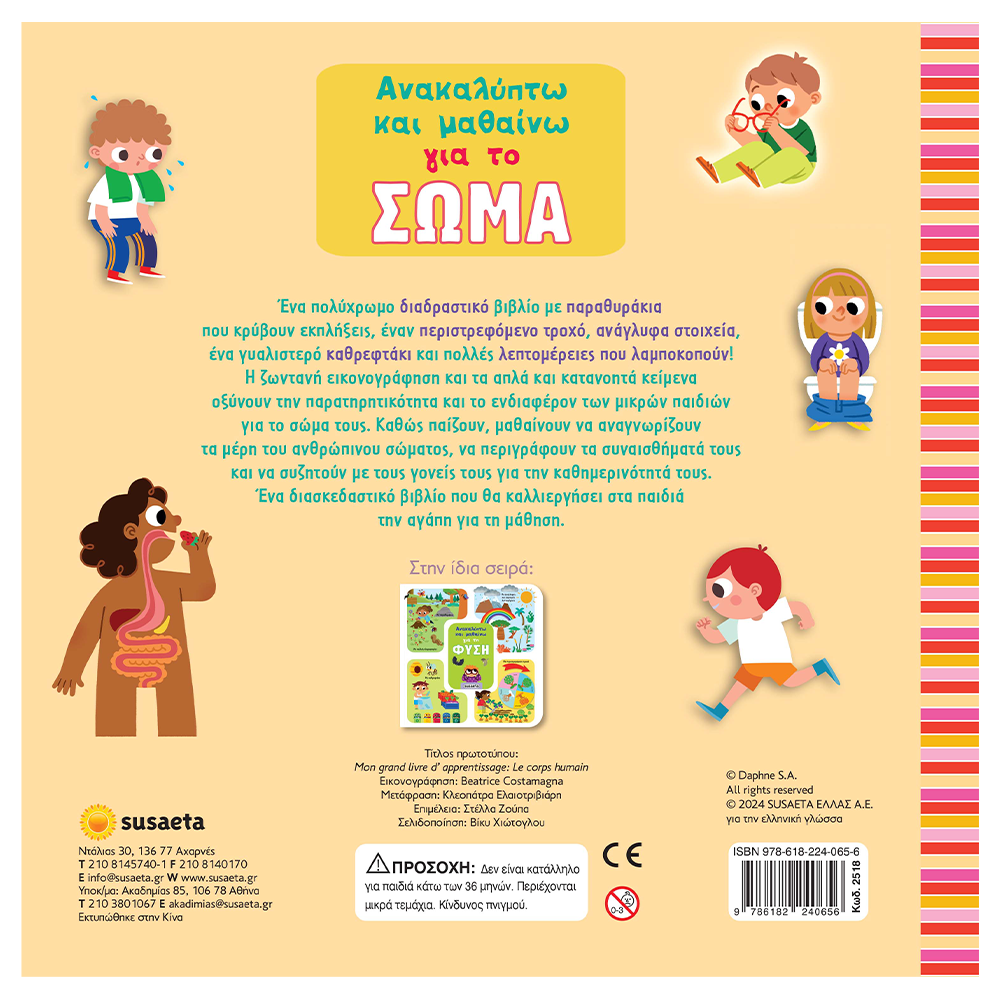 Ανακαλύπτω & Μαθαίνω 2 Για Το Σώμα