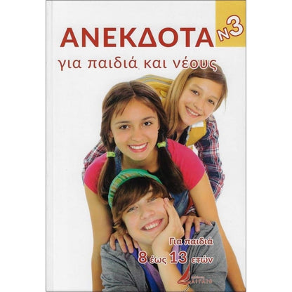 Εκδόσεις ΑιγαίοΑνέκδοτα Για Παιδιά Και Νέους Νο3papell.gr