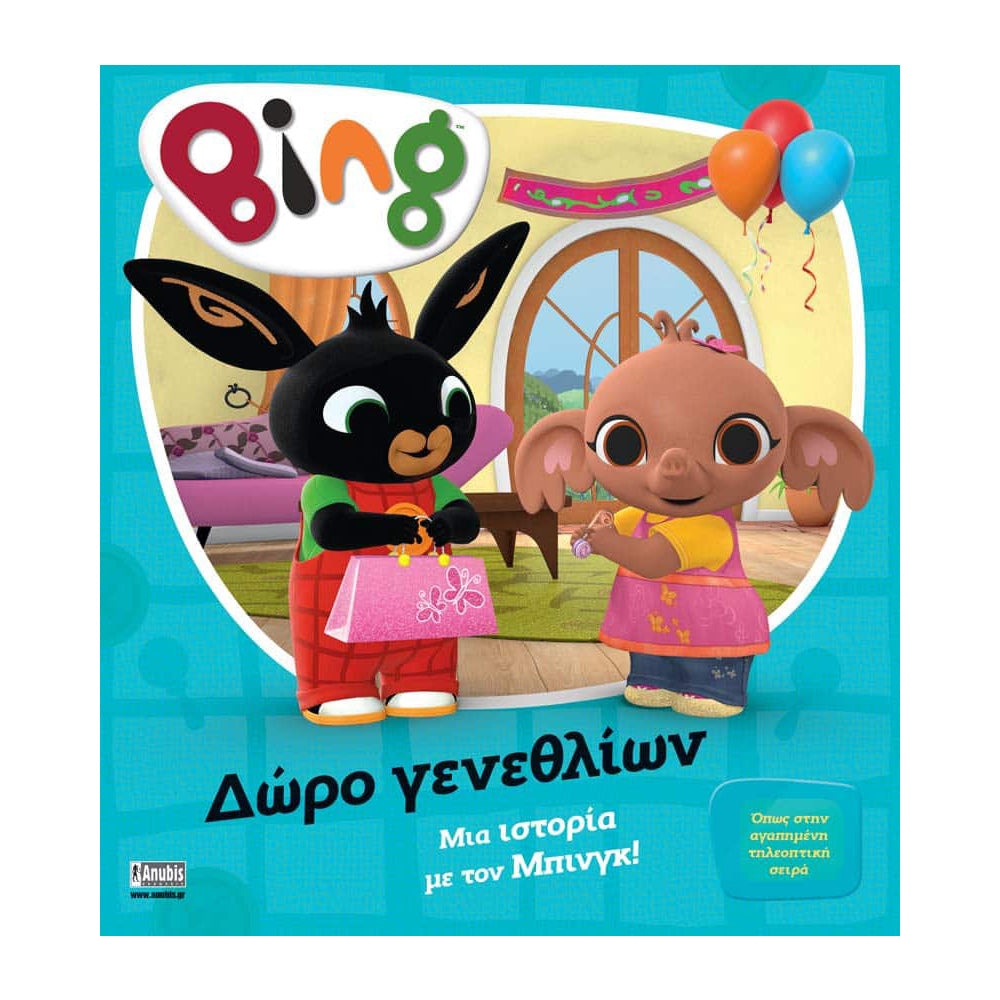 Anubis Kids Books: Bing - Δώρο Γενεθλίων