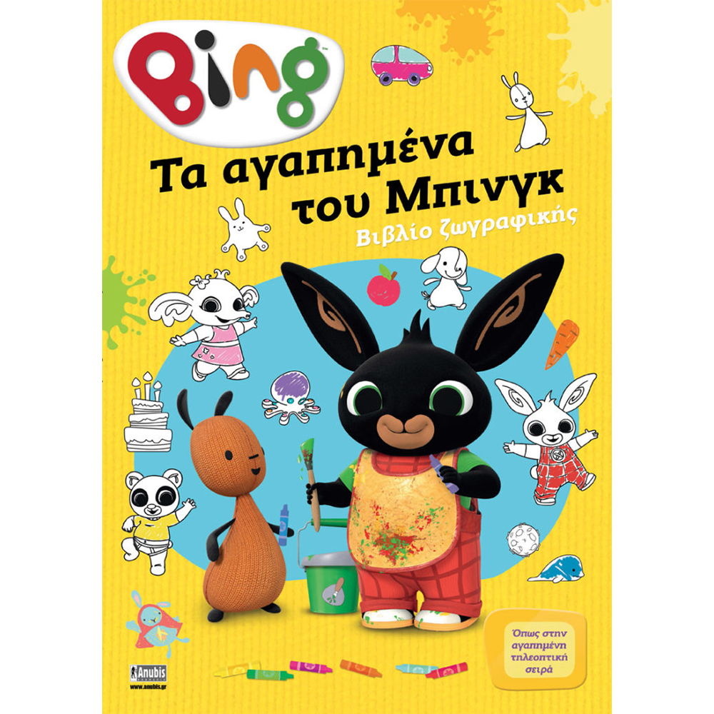 AnubisAnubis Kids Books: Bing Τα Αγαπημένα Του Μπινγκpapell.gr