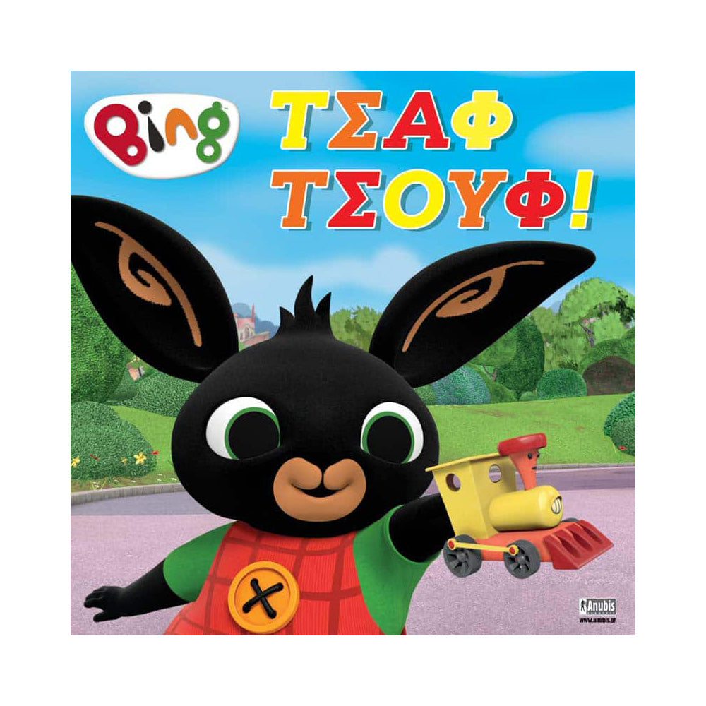 Anubis Kids Books: Bing - Τσαφ Τσουφ!