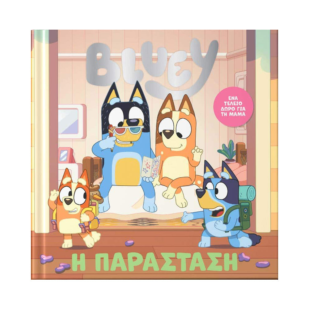 Anubis Kids Book: Bluey - Η Παράσταση