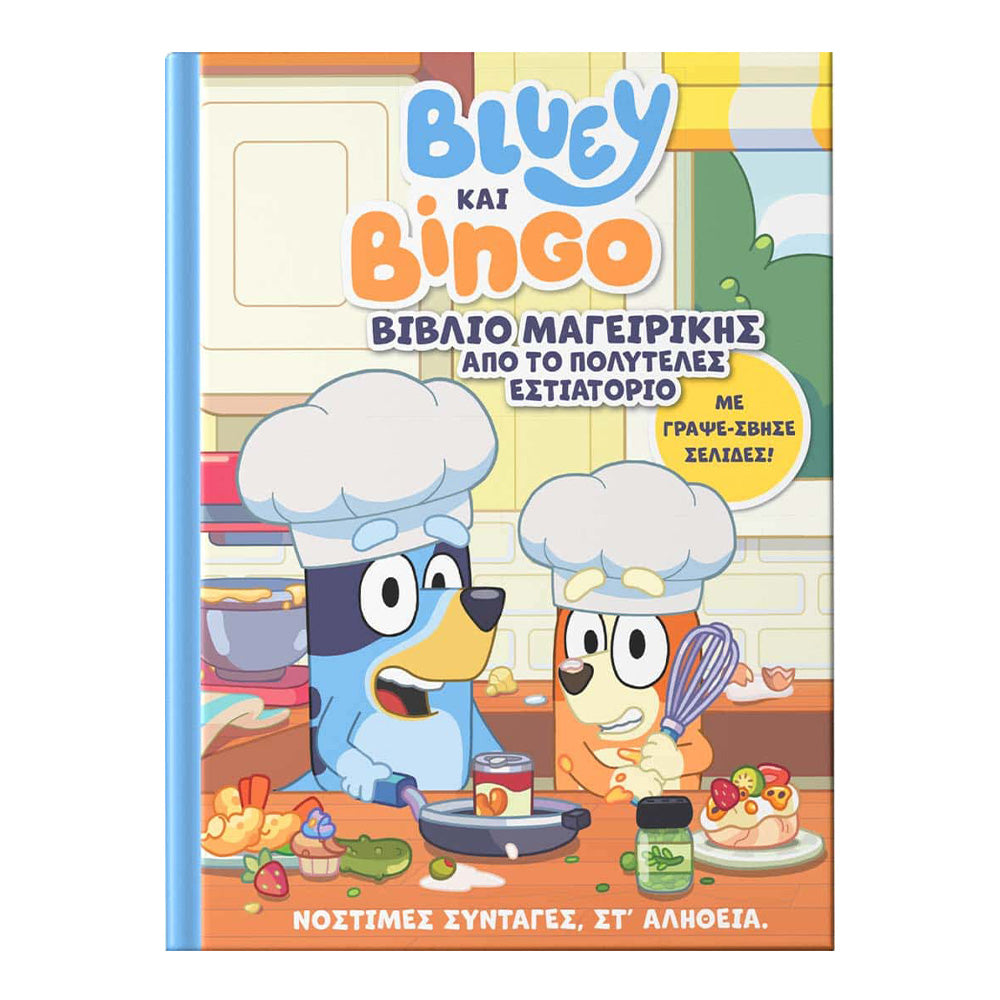 Anubis Kids Books: Bluey και Bingo - Βιβλίο Μαγειρικής από το Πολυτελές Εστιατόριο