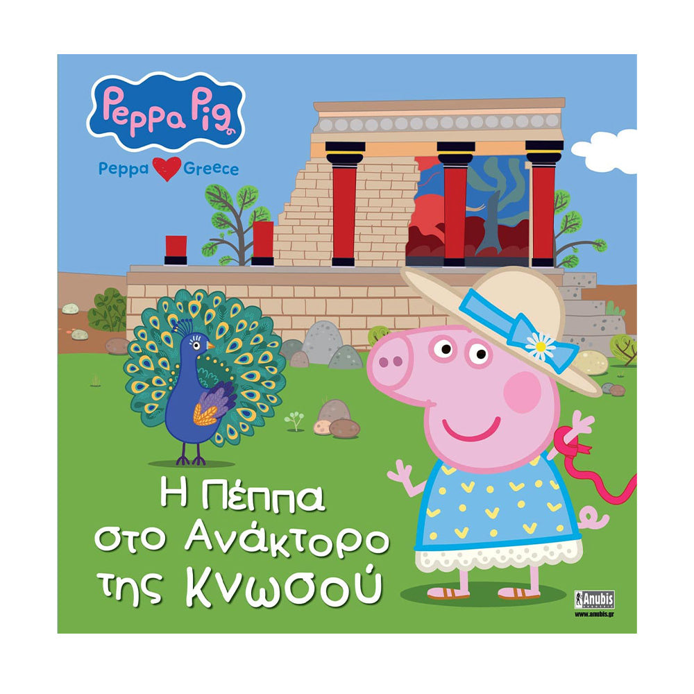 Anubis Kids Books: Peppa Pig - Peppa Loves Greece: Η Πέππα στο Ανάκτορο της Κνωσού