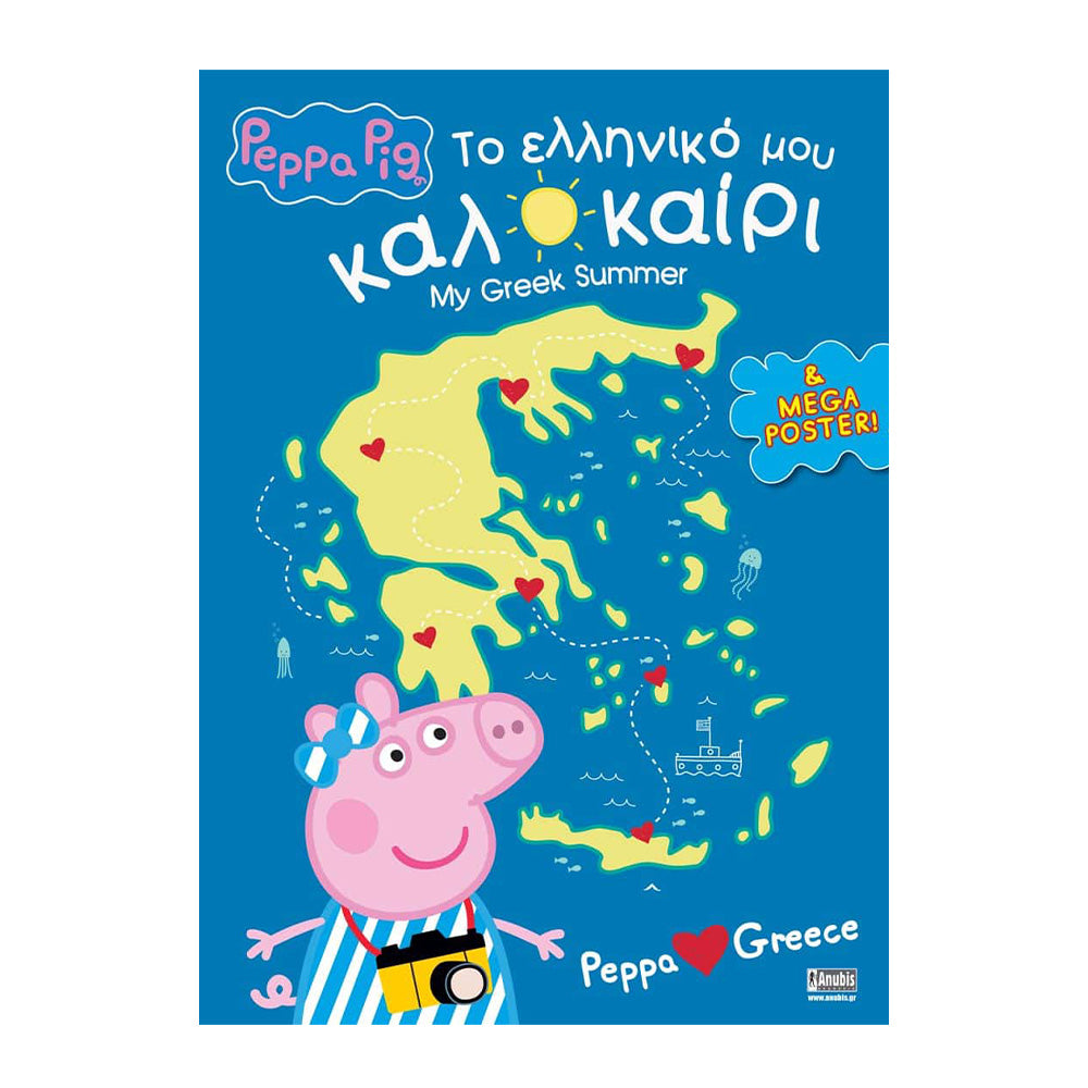 Anubis Kids Books: Peppa Pig - Peppa Loves Greece: Το Ελληνικό μου Καλοκαίρι