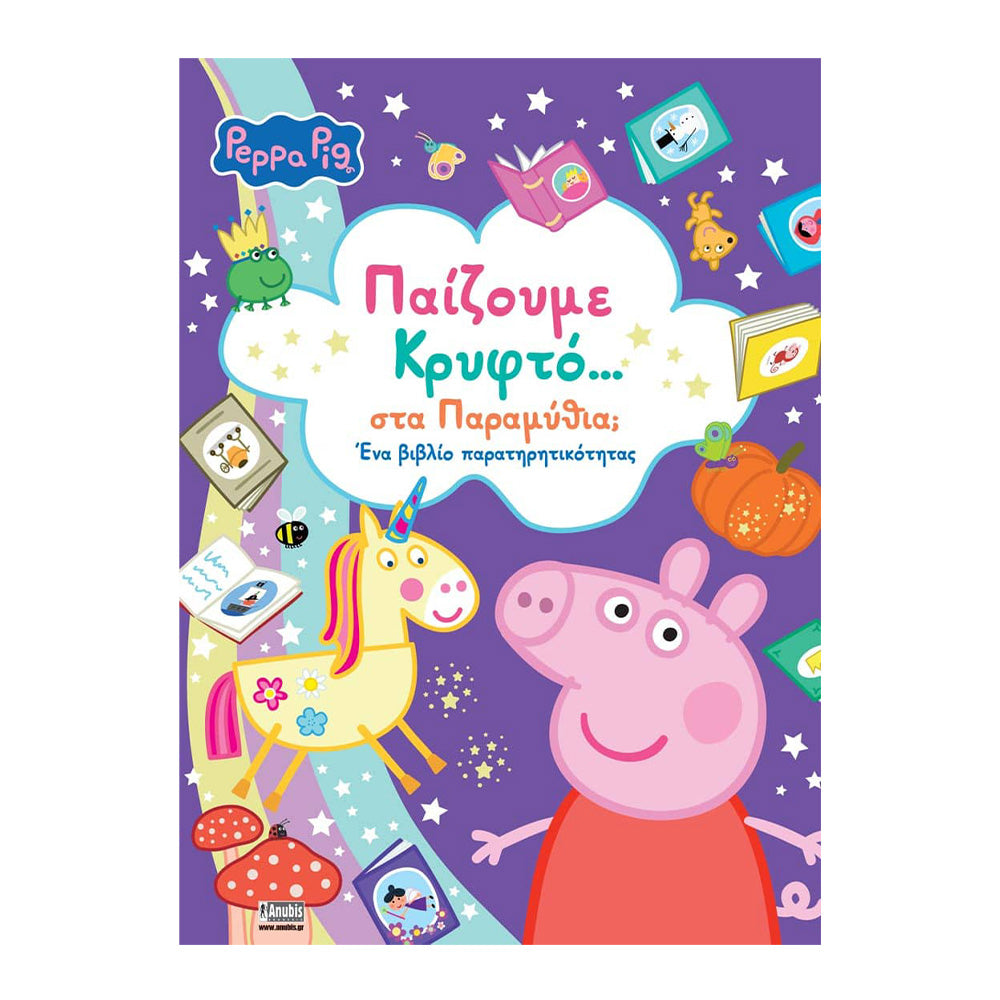 Anubis Kids Books: Peppa Pig - Παίζουμε Κρυφτό... στα Παραμύθια;