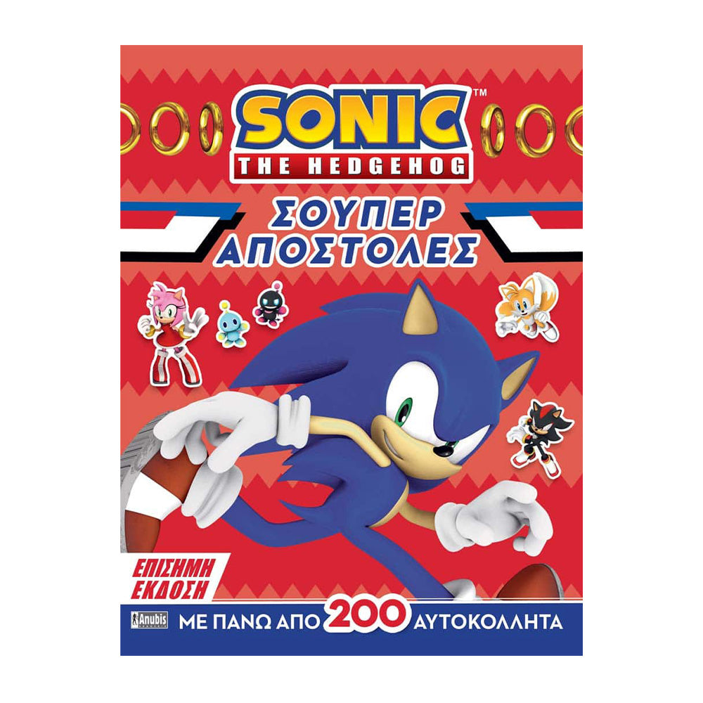 Anubis Kids Books: Sonic the Hedgehog - Σούπερ Αποστολές
