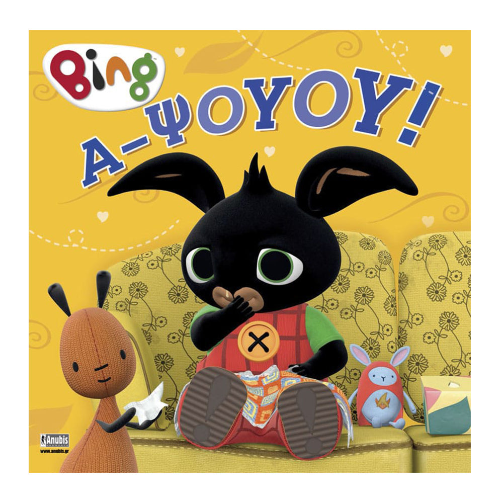 Anubis Kids Books: Bing - Α-Ψούου!