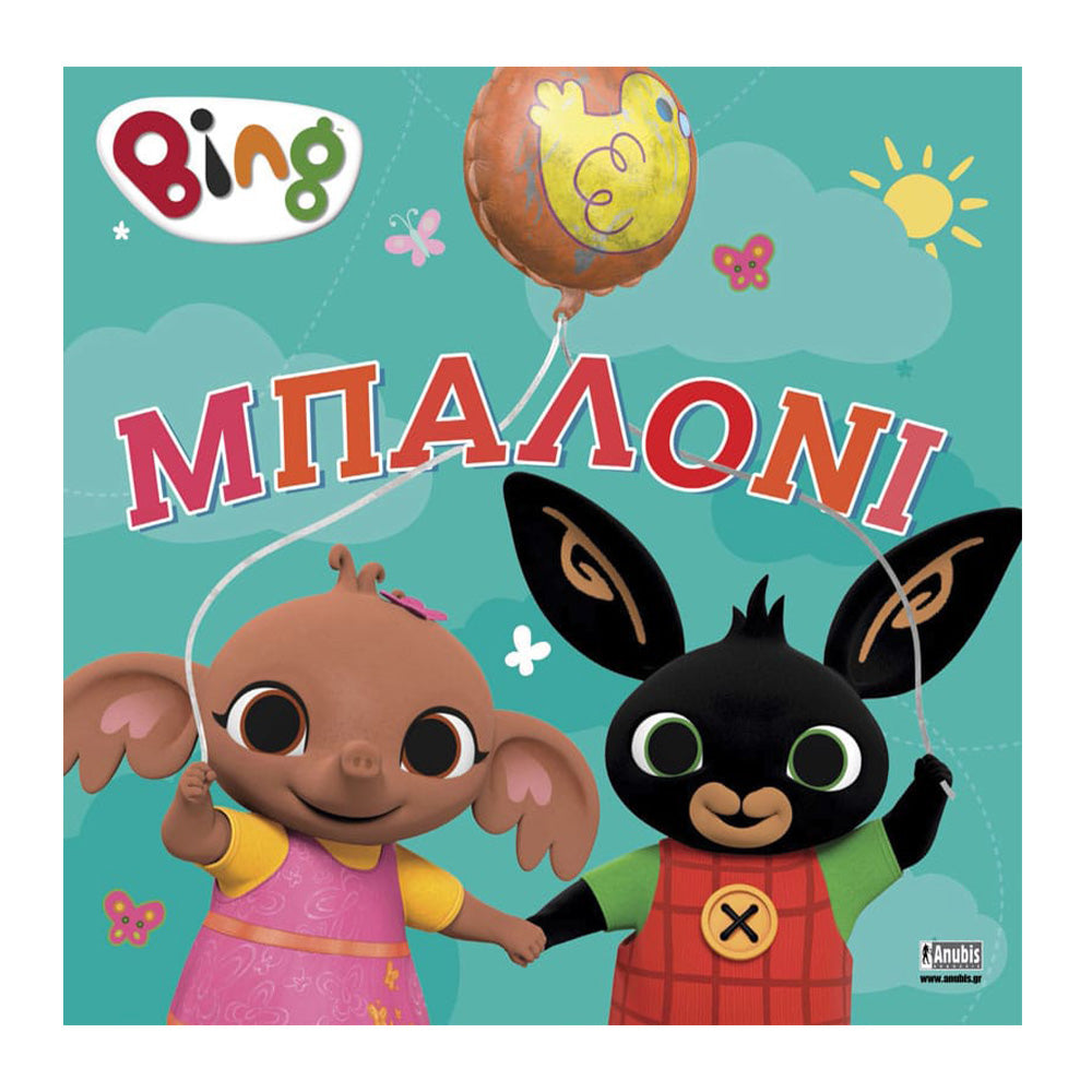 Anubis Kids Book: Bing - Μπαλόνι