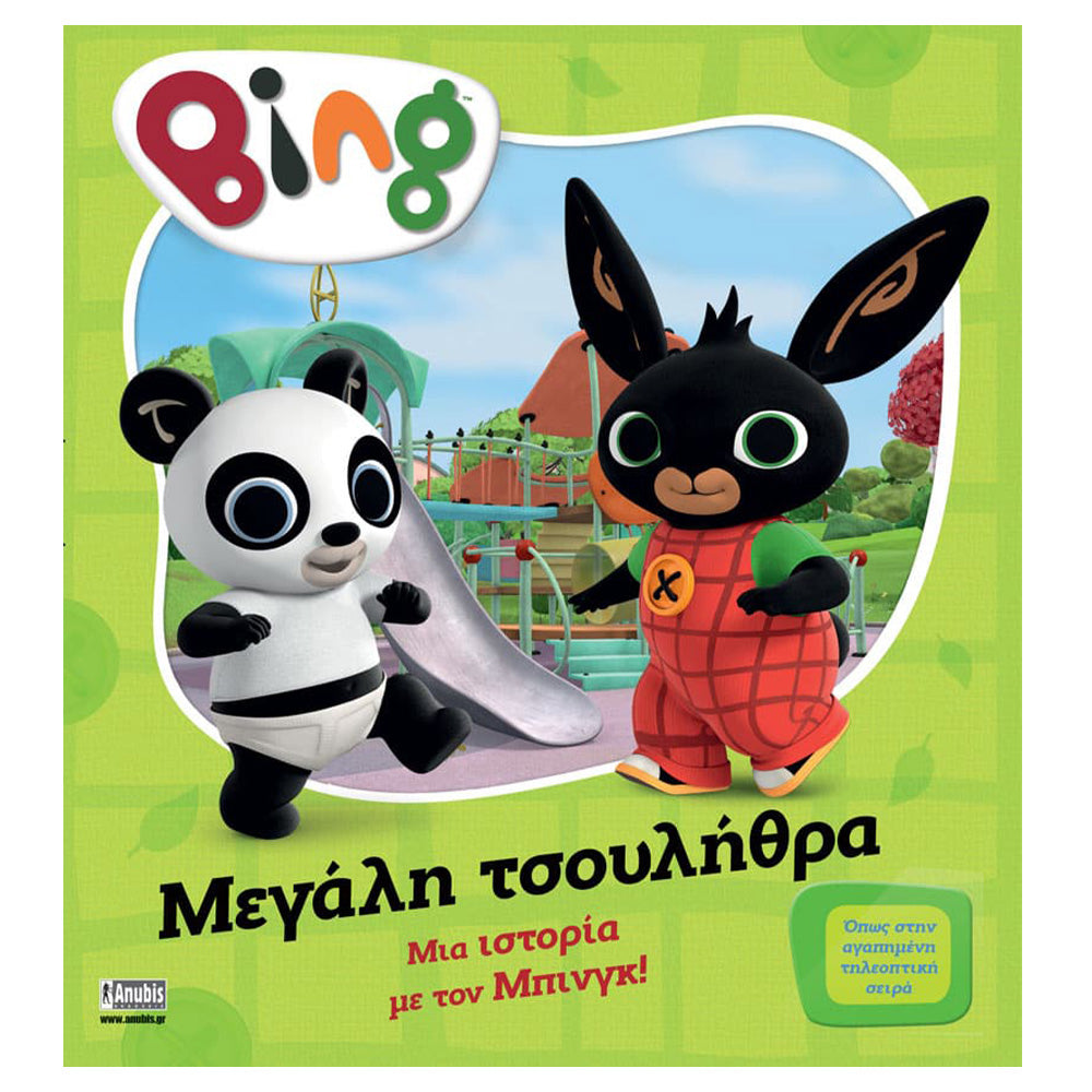 Anubis Kids Book: Bing - Μεγάλη Τσουλήθρα