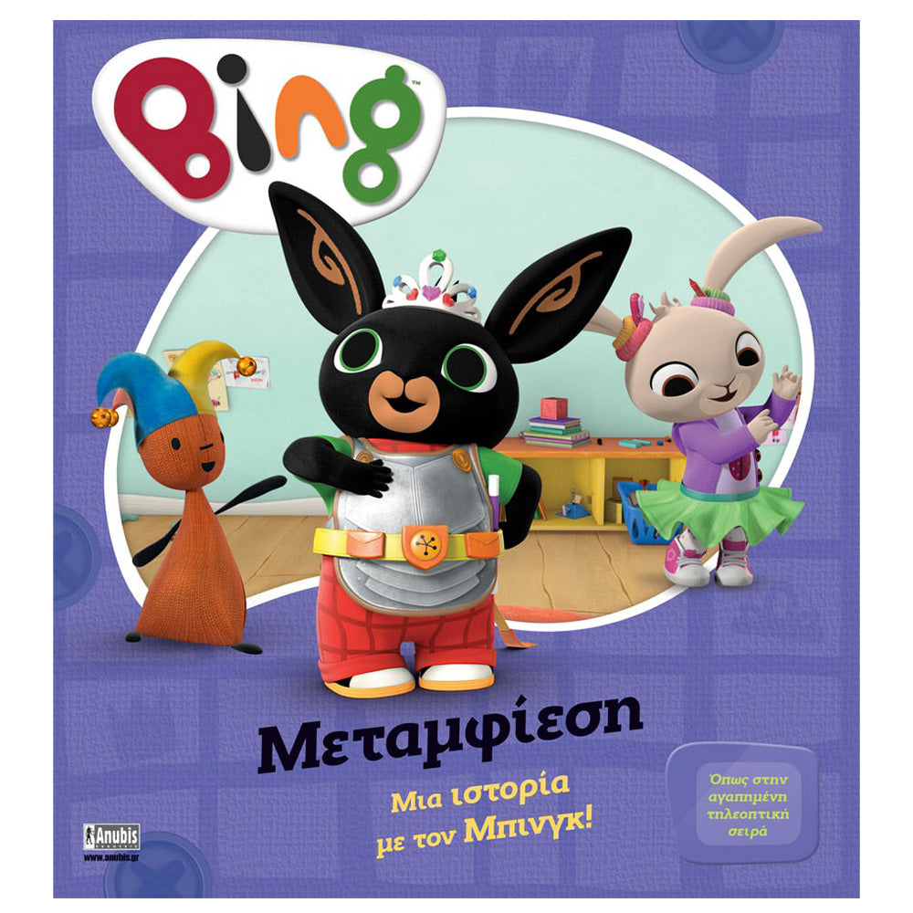Anubis Kids Book: Bing - Μεταμφίεση