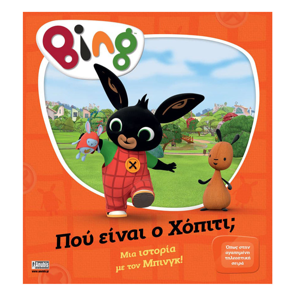 Anubis Kids Book: Bing - Που Είναι Ο Χόπιτι;
