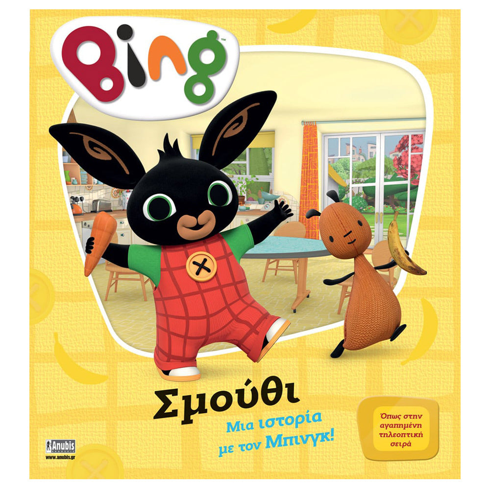 Anubis Kids Book: Bing - Σμούθι