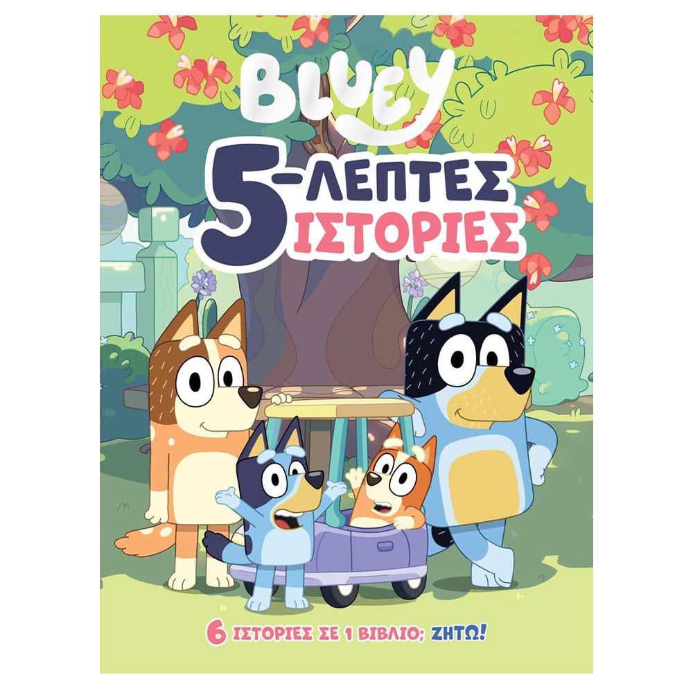 Anubis Kids Book: Bluey - 5-λεπτες Ιστορίες