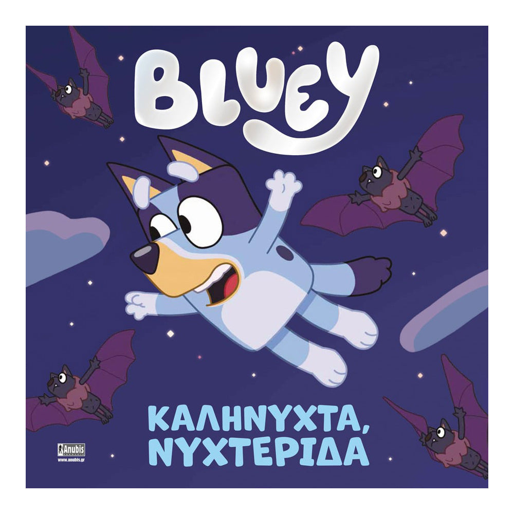 Anubis Kids Books: Bluey - Καληνύχτα, Νυχτερίδα