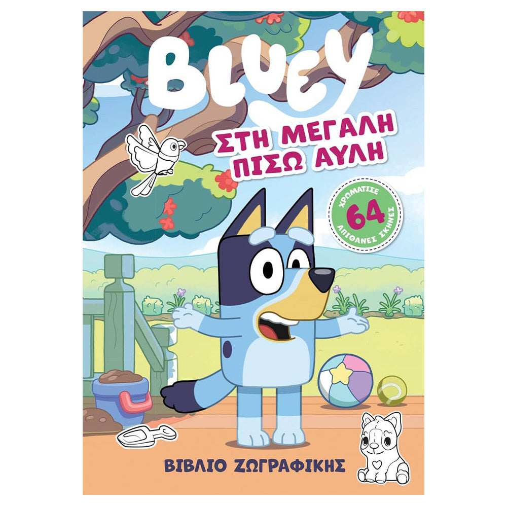 Anubis Kids Book: Bluey - Στη Μεγάλη Πίσω Αυλή
