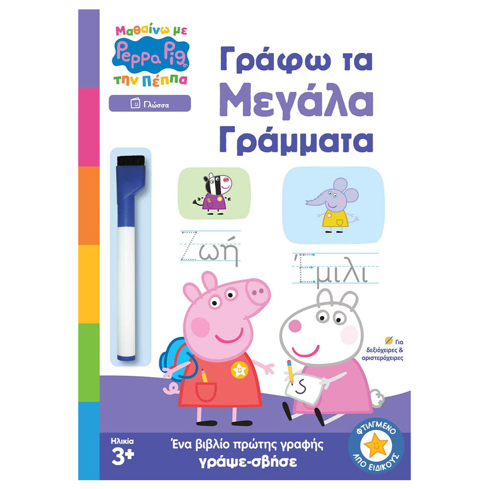 Anubis Kids Books: Μαθαίνω με την Πέππα – Γράφω Τα Μεγάλα Γράμματα