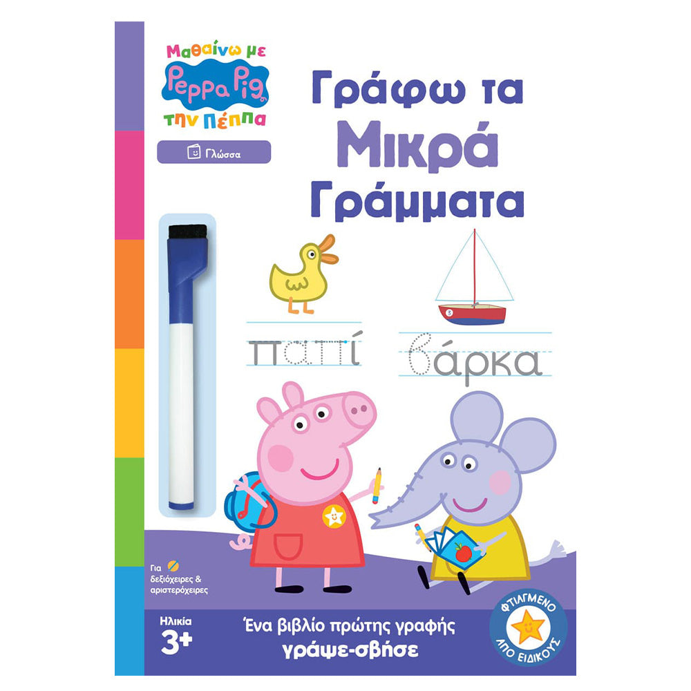 Anubis Kids Books: Μαθαίνω με την Πέππα – Γράφω Τα Μικρά Γράμματα