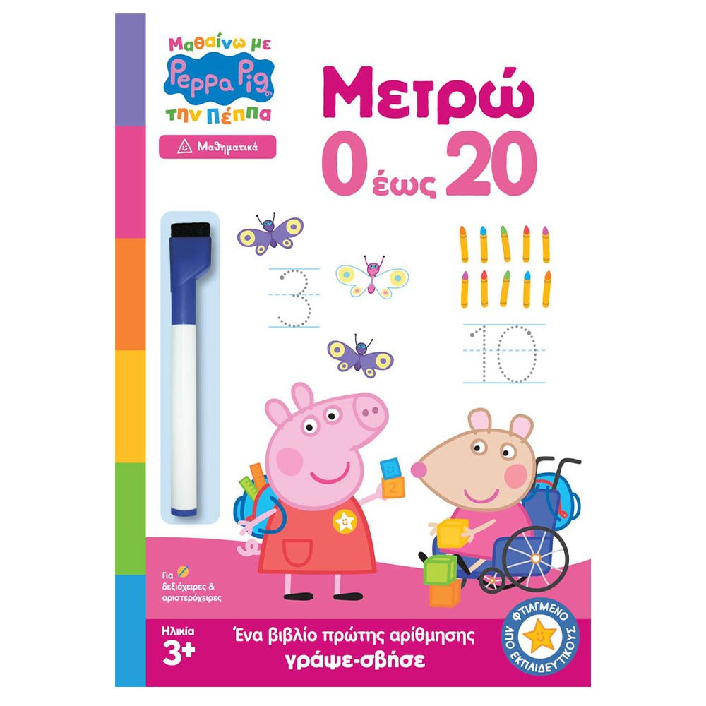 Anubis Kids Books: Μαθαίνω με την Πέππα – Μετρώ 0 έως 20