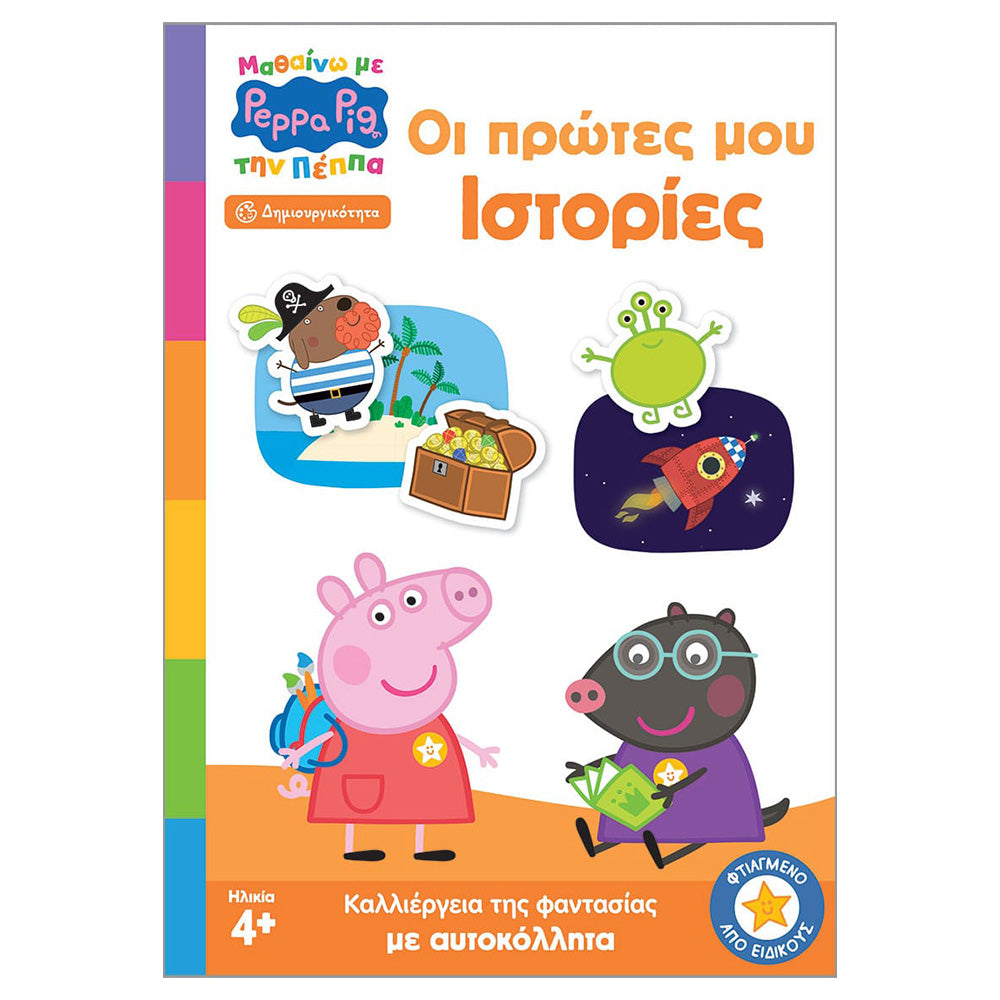 Anubis Kids Books: Μαθαίνω με την Πέππα - Οι Πρώτες μου Ιστορίες