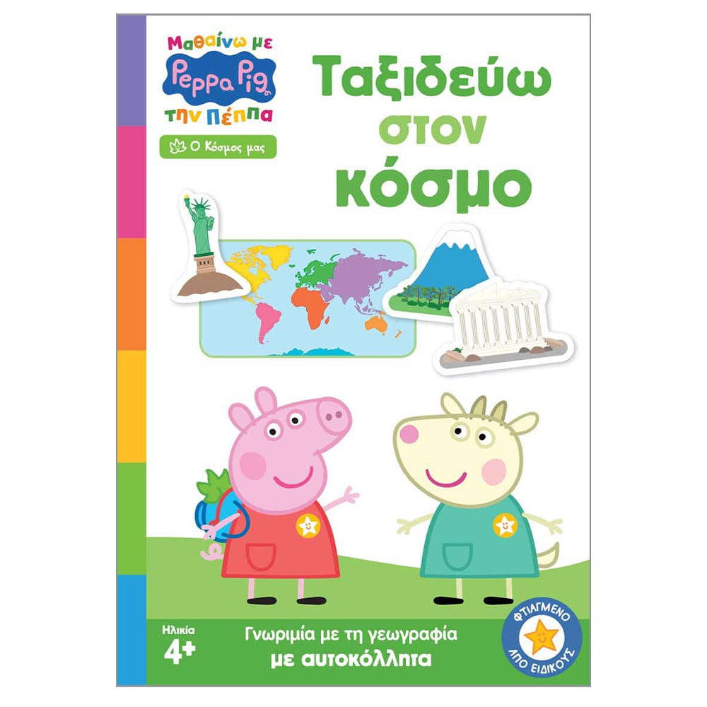 Anubis Kids Books: Μαθαίνω με την Πέππα - Ταξιδεύω Στον Κόσμο
