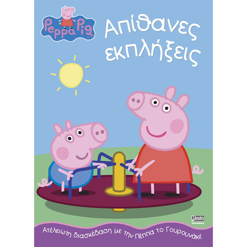 AnubisAnubis Kids Books:Peppa Pig - Απίθανες Εκπλήξειςpapell.gr