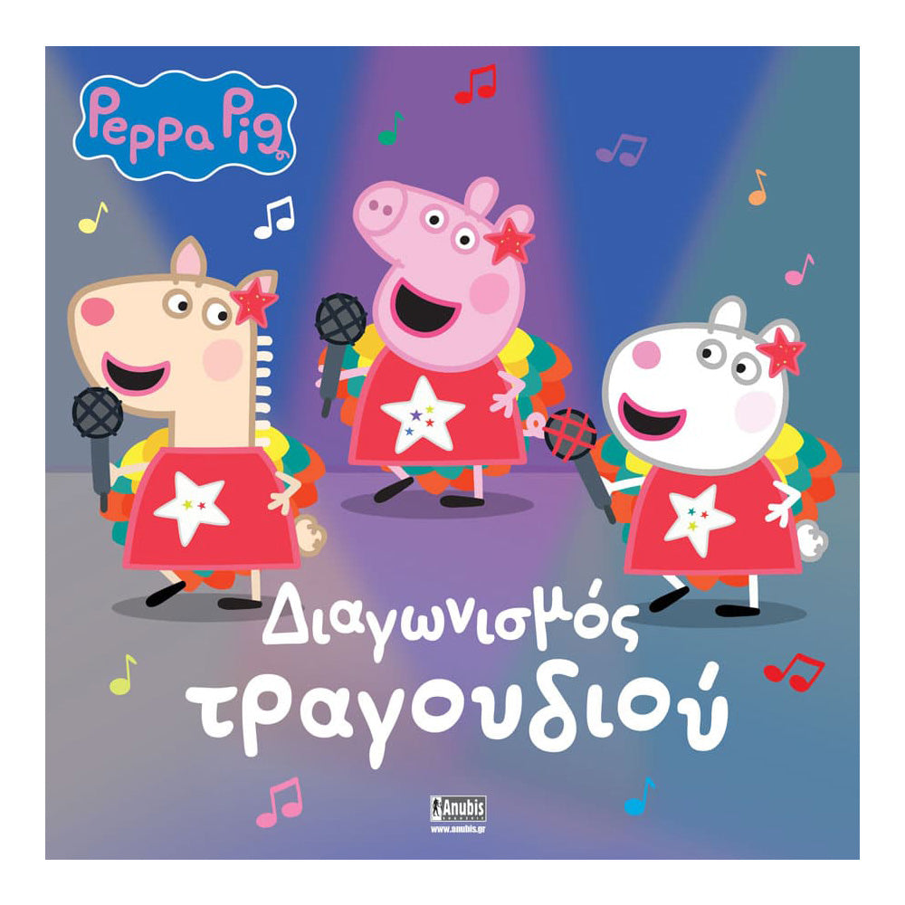 Anubis Kids Books: Peppa Pig - Διαγωνισμός Τραγουδιού