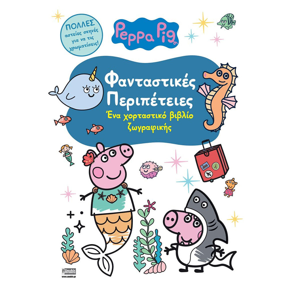 Anubis Kids Books: Peppa Pig - Φανταστικές Περιπέτειες