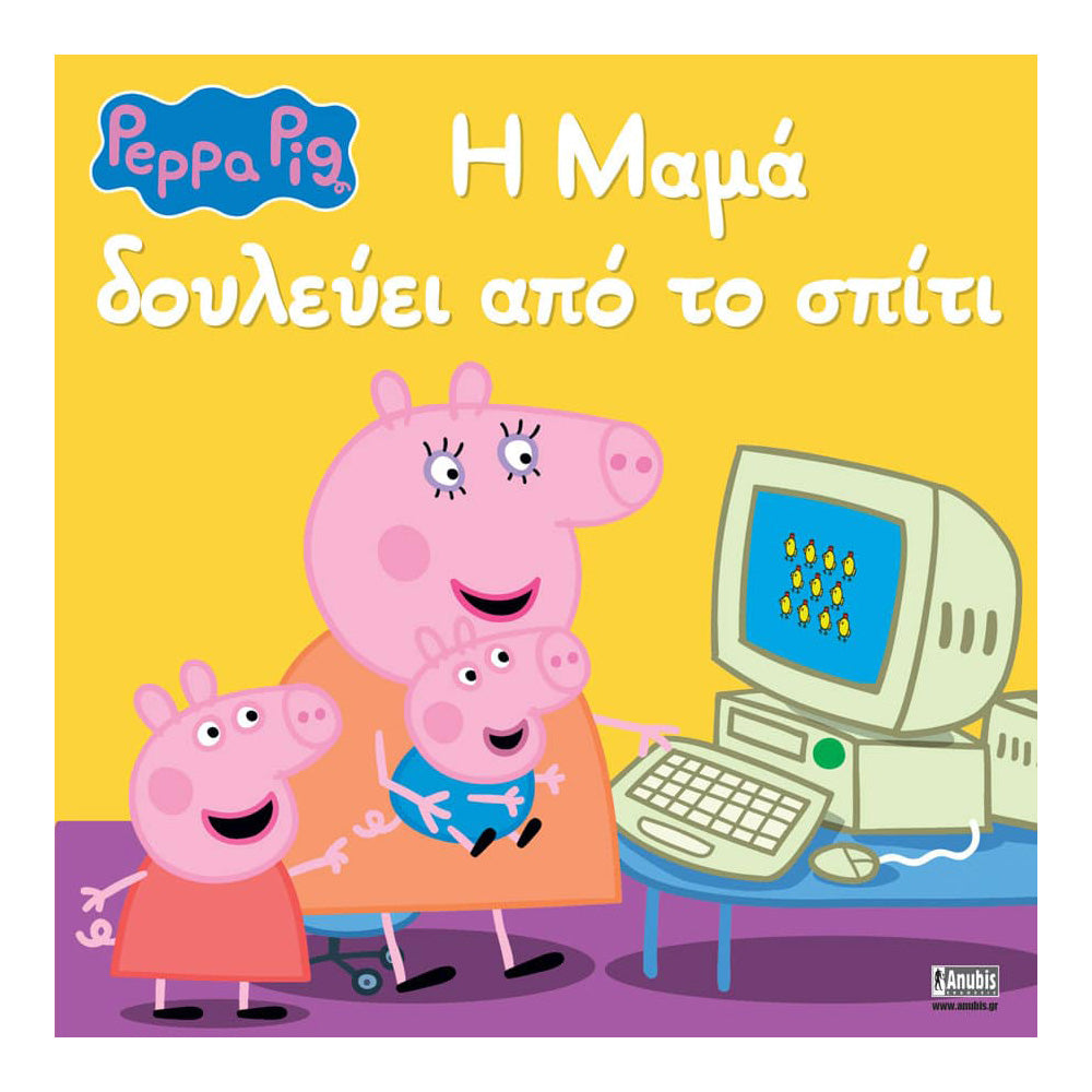 Anubis Kids Books: Peppa Pig - Η Μαμά Δουλεύει Aπό Tο Σπίτι