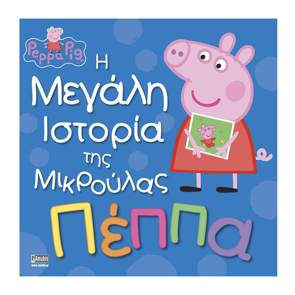 Anubis Kids Books: Peppa Pig - Η Μεγάλη Ιστορία Της Μικρούλας Πέππα