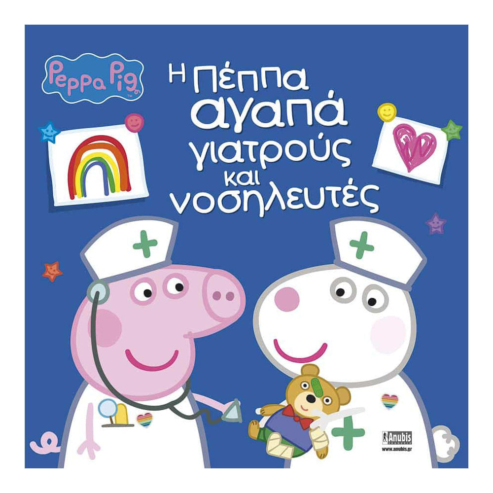 Anubis Kids Books: Peppa Pig - Η Πέππα Αγαπά Γιατρούς Και Νοσηλευτές