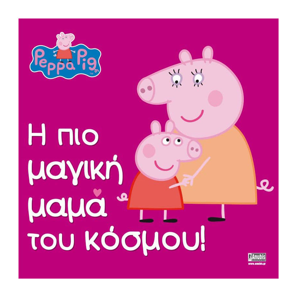 Anubis Kids Books: Peppa Pig - Η Πιο Μαγική Μαμά Του Κόσμου!