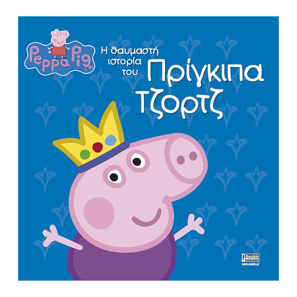 Anubis Kids Books: Peppa Pig - Η Θαυμαστή Ιστορία Του Πρίγκιπα Τζορτζ