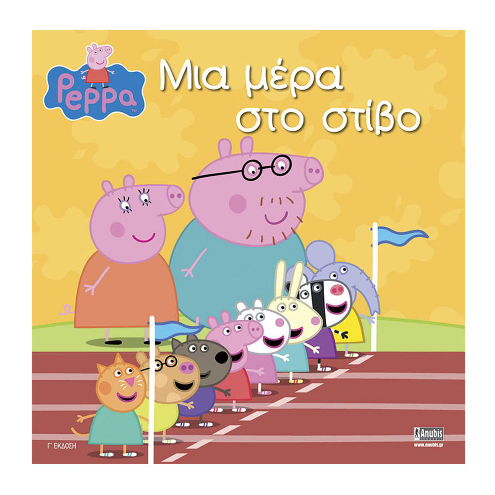 Anubis Kids Books: Peppa Pig - Μια Μέρα Στο Στίβο