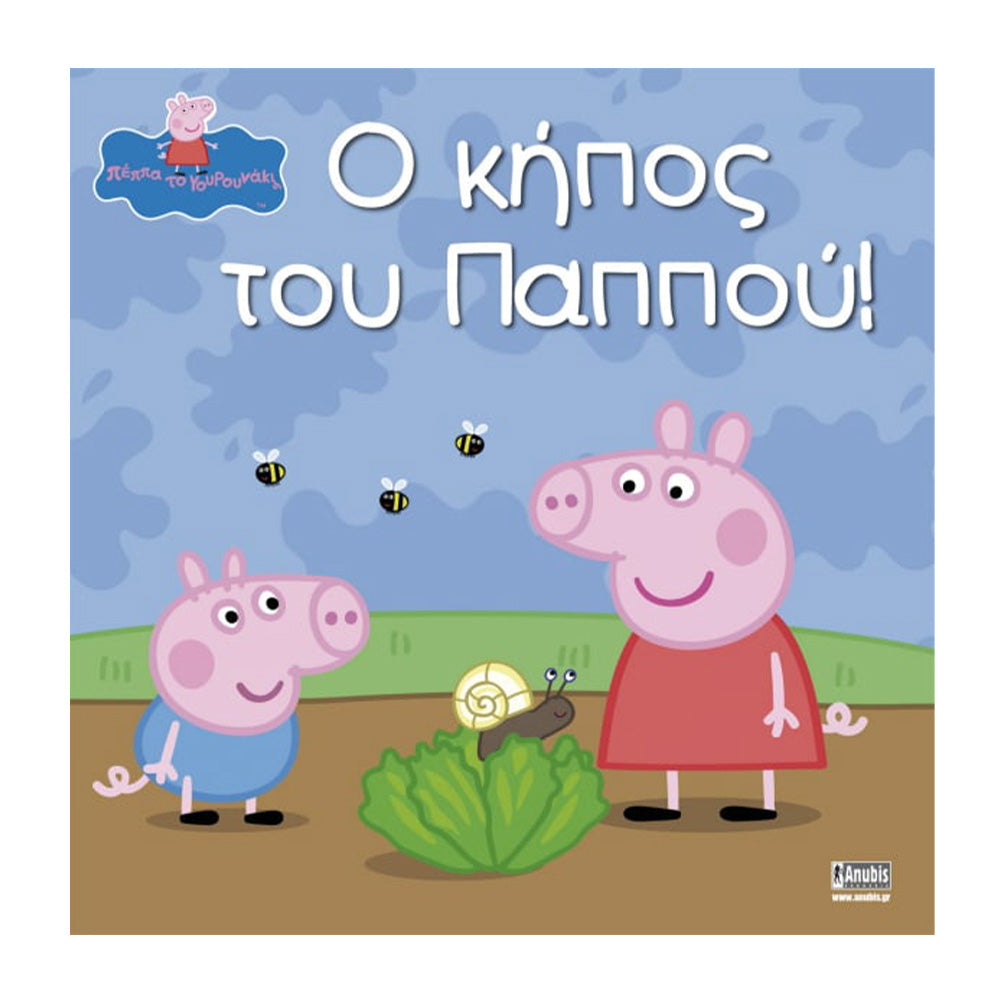 Anubis Kids Books: Peppa Pig - Ο Κήπος Του Παππού!