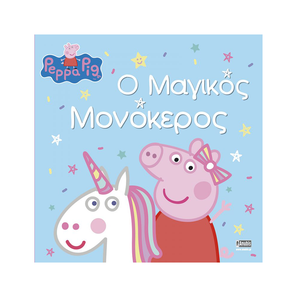AnubisAnubis Kids Books:Peppa Pig - Ο Μαγικός Μονόκεροςpapell.gr
