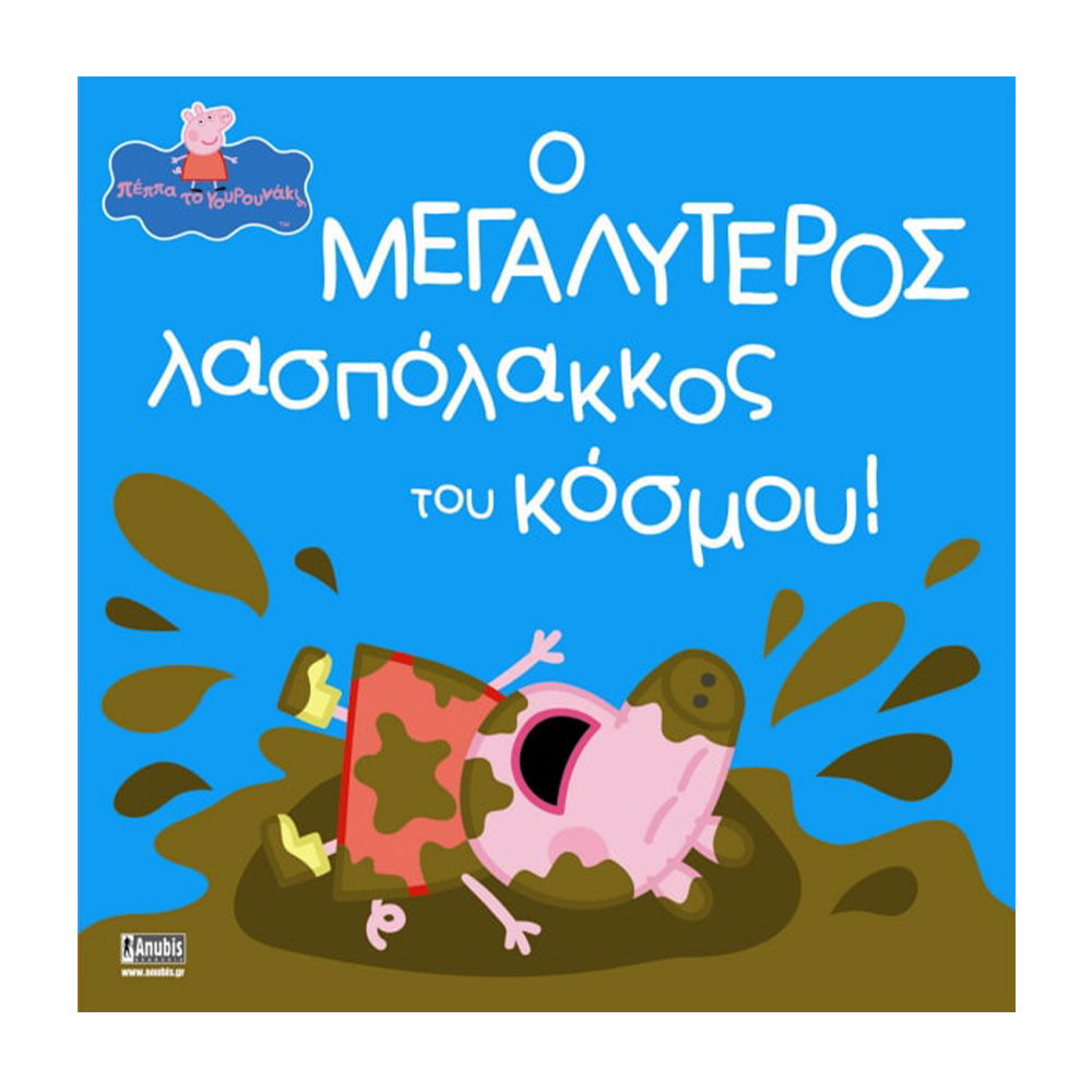 Anubis Kids Books: Peppa Pig - Ο Μεγαλύτερος Λασπόλακκος Του Κόσμου!