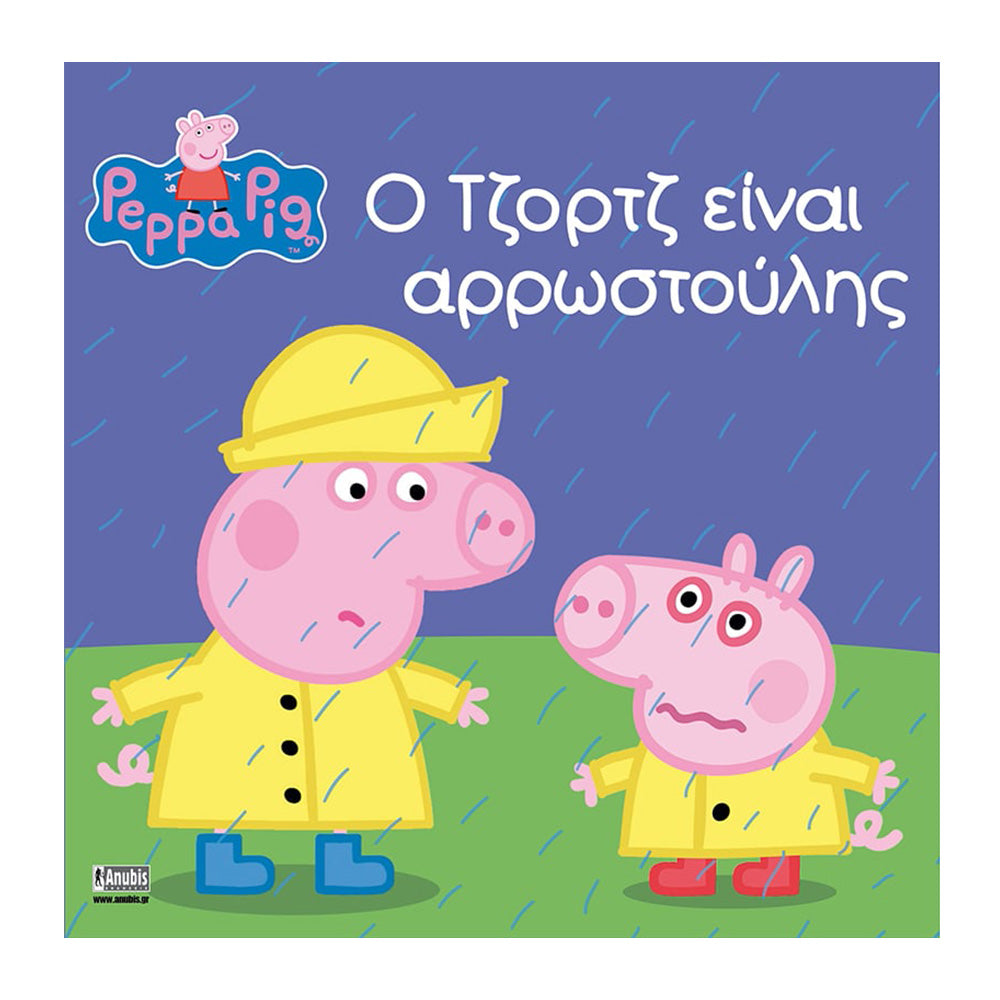 Anubis Kids Books: Peppa Pig - Ο Τζορτζ Είναι Αρρωστούλης