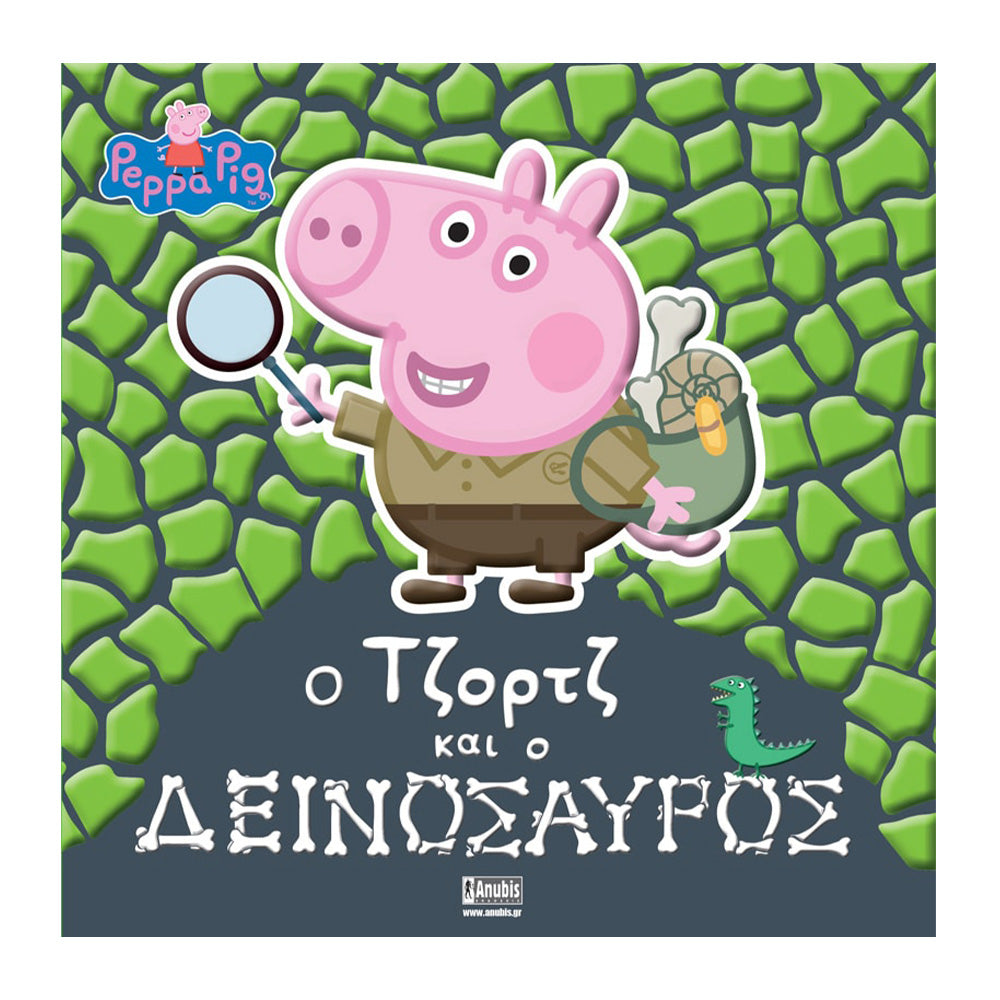 Anubis Kids Books: Peppa Pig - Ο Τζορτζ Και Ο Δεινόσαυρος