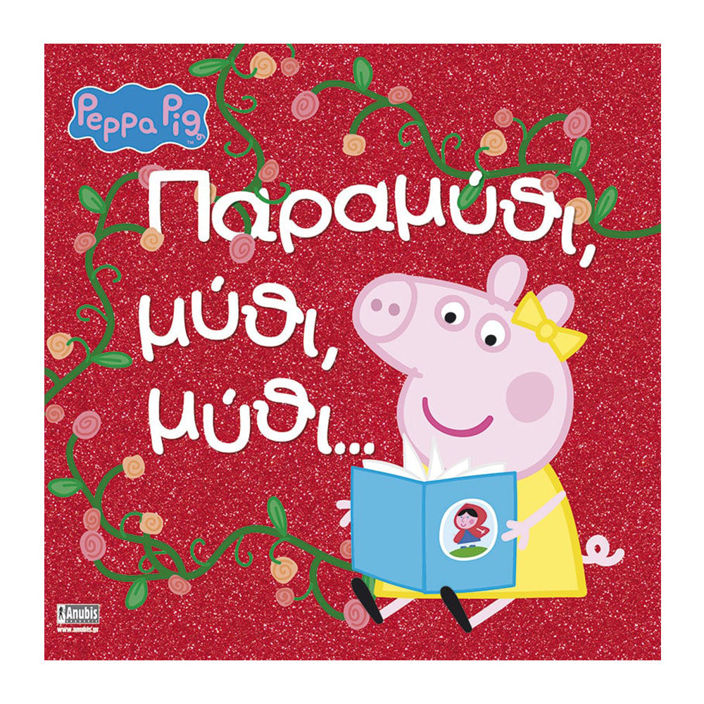 Anubis Kids Books: Peppa Pig - Παραμύθι, Μύθι, Μύθι…