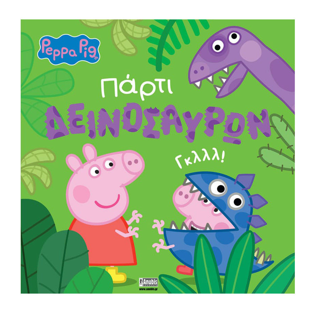 Anubis Kids Books: Peppa Pig - Πάρτι Δεινοσαύρων