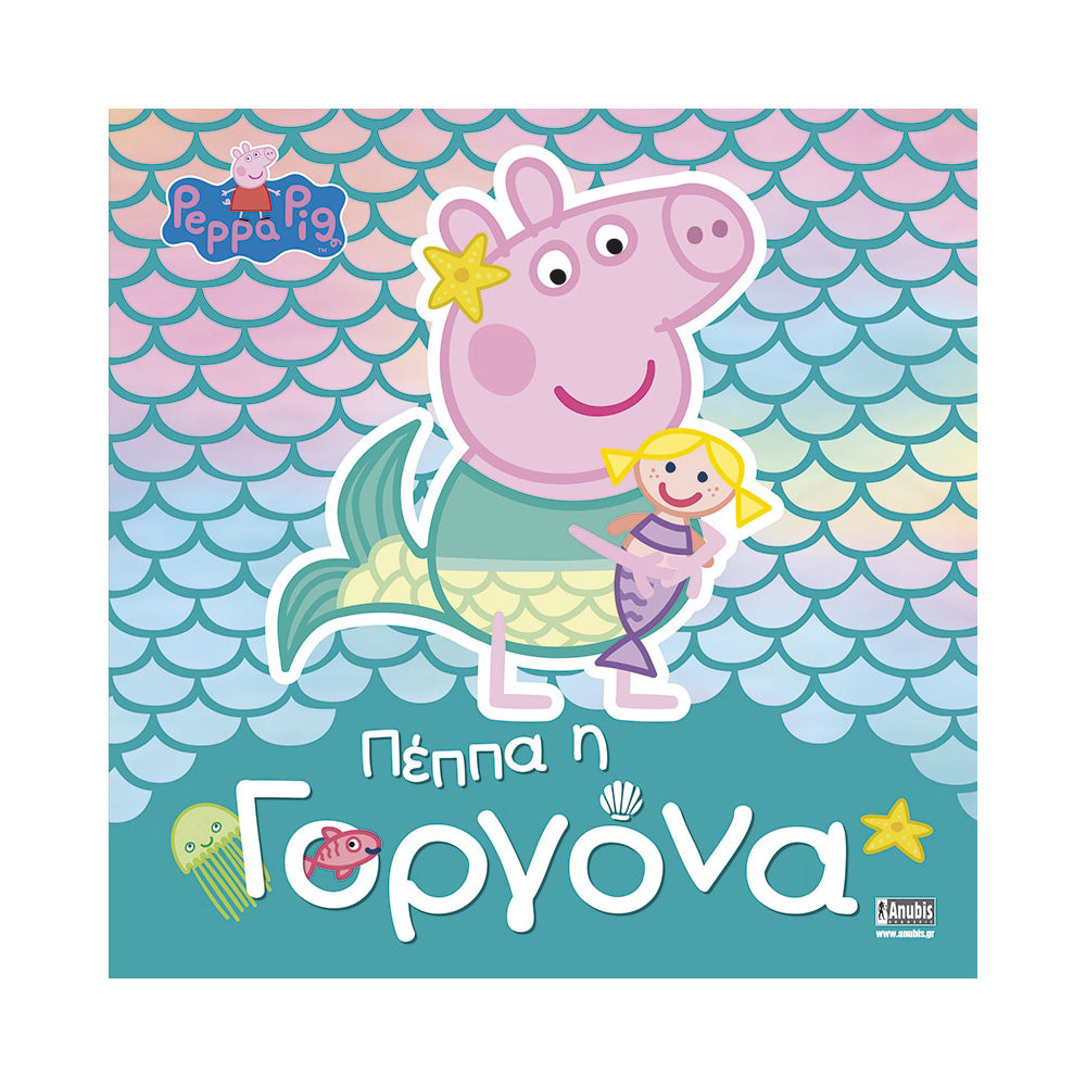 Anubis Kids Books: Peppa Pig - Πέππα Η Γοργόνα