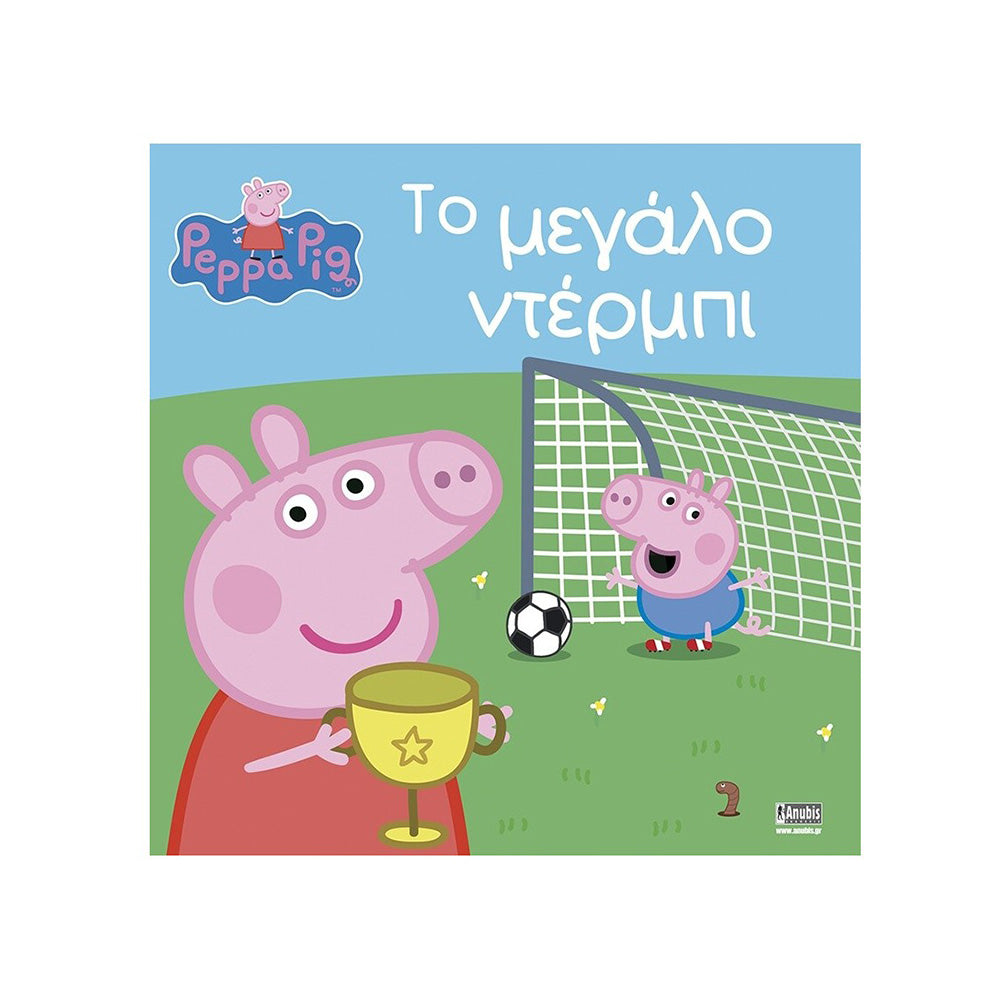 Anubis Kids Books: Peppa Pig - Το Μεγάλο Ντέρμπι
