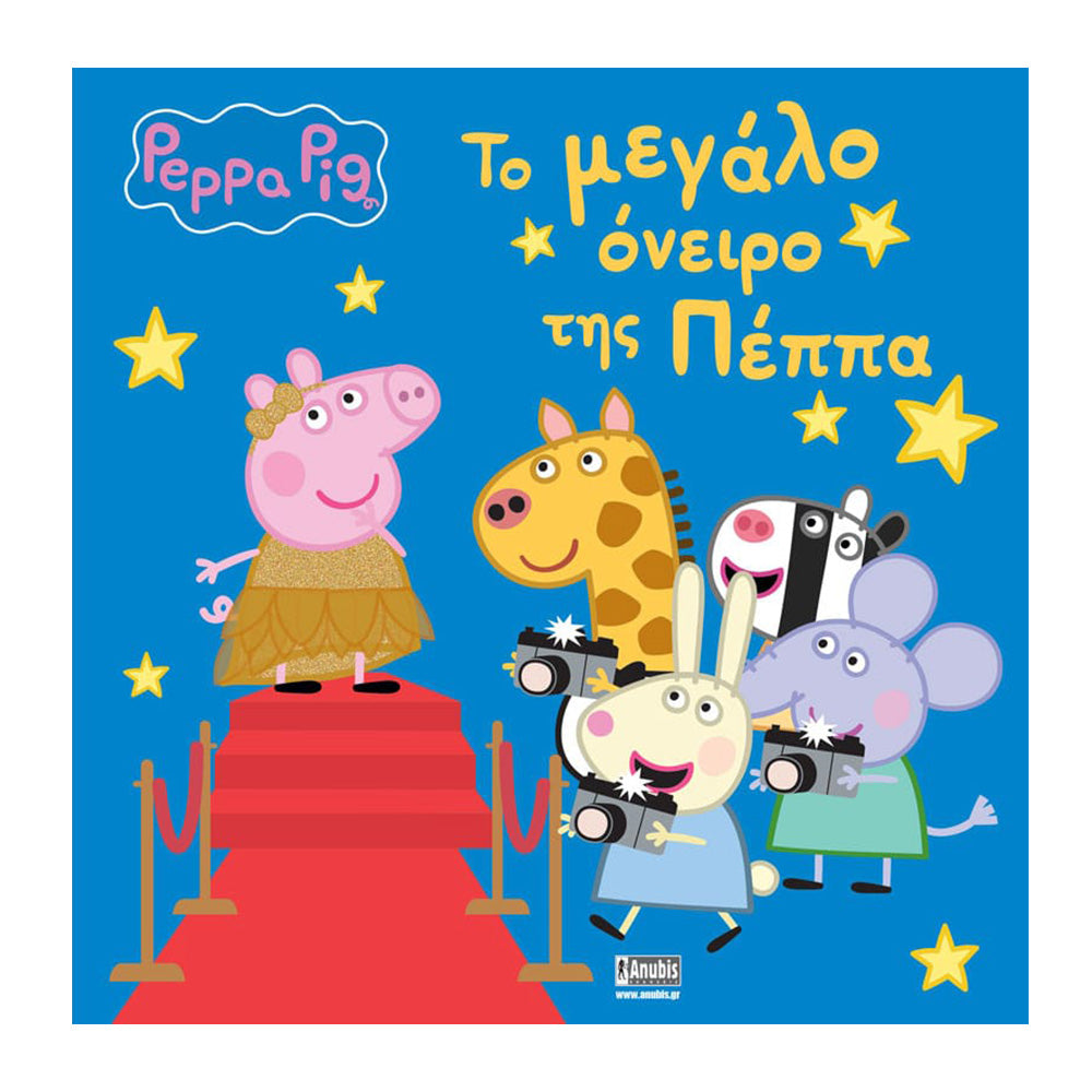 Anubis Kids Books: Peppa Pig - Το Μεγάλο Όνειρο της Πέππα