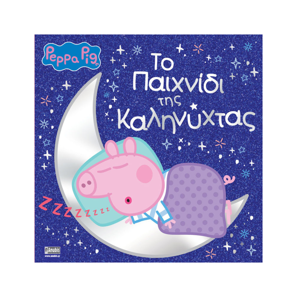 AnubisAnubis Kids Books:Peppa Pig - Το Παιχνίδι Της Καληνύχταςpapell.gr